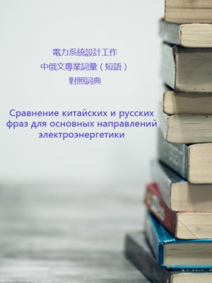 cover image of 電力系統設計工作中俄文專業詞彙（短語）對照詞典